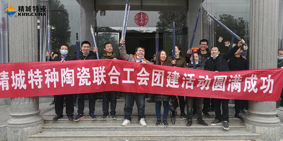 2020年精城特瓷结合工会成功进行团建活动