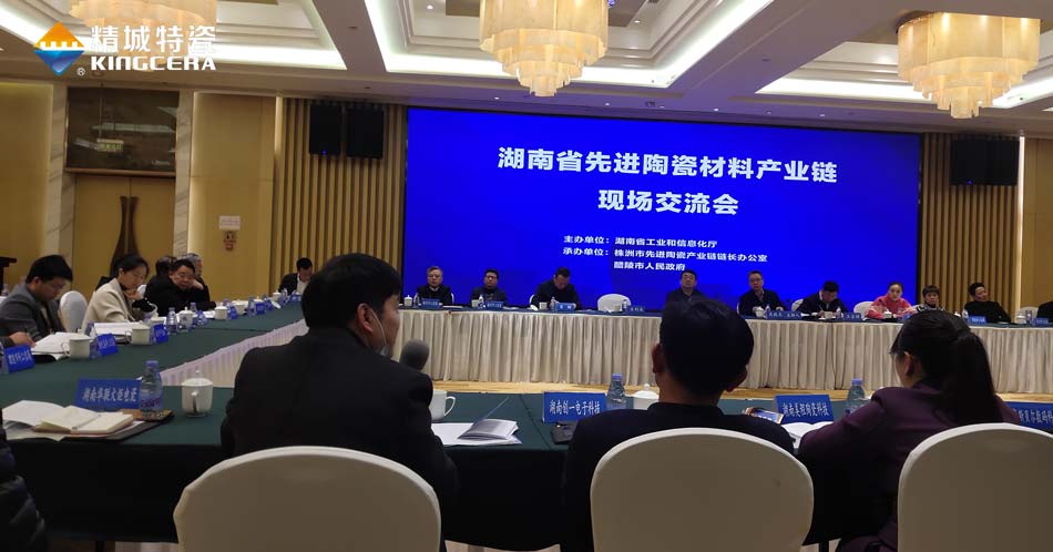 湖南省先进陶瓷资料产业链现场互换会