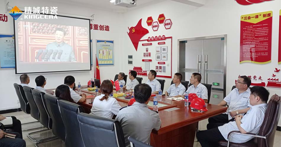 精城特瓷党支部组织旁观庆祝中国共产党成立100周年大会现场直播
