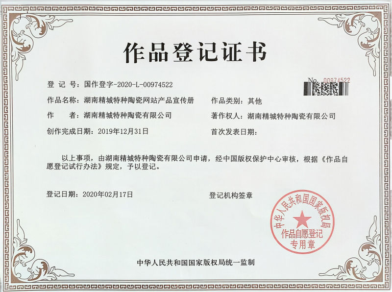 湖南精城特种陶瓷网站产品宣传册文章登记证书