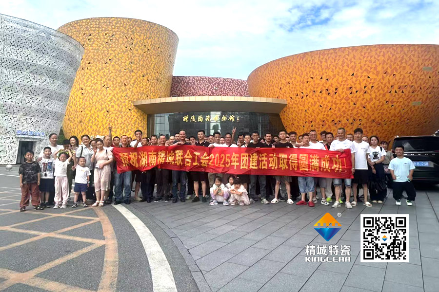 精城特瓷工会组织员工发展醴陵文化之旅团建活动
