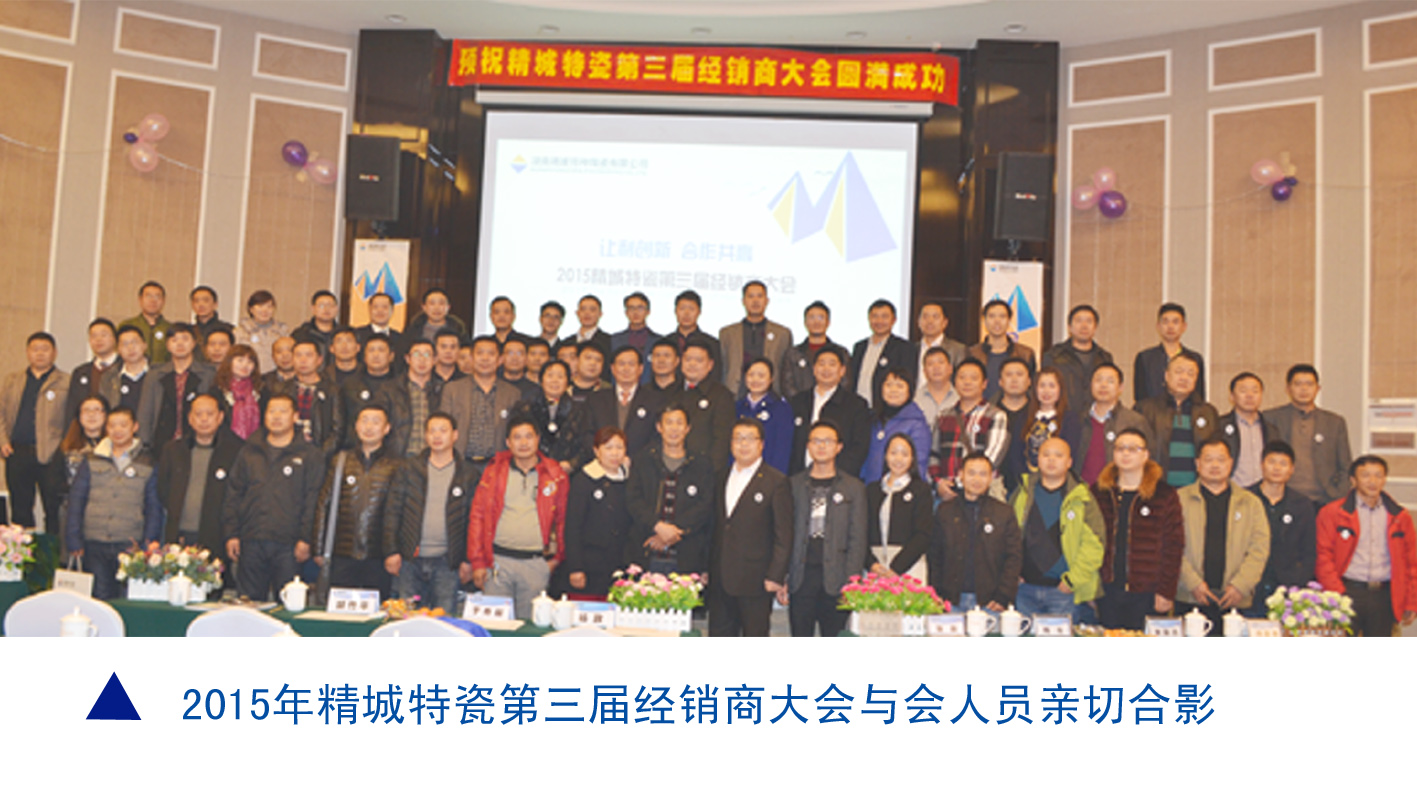 湖南精城特种陶瓷有限公司|耐磨陶瓷|经销商大会