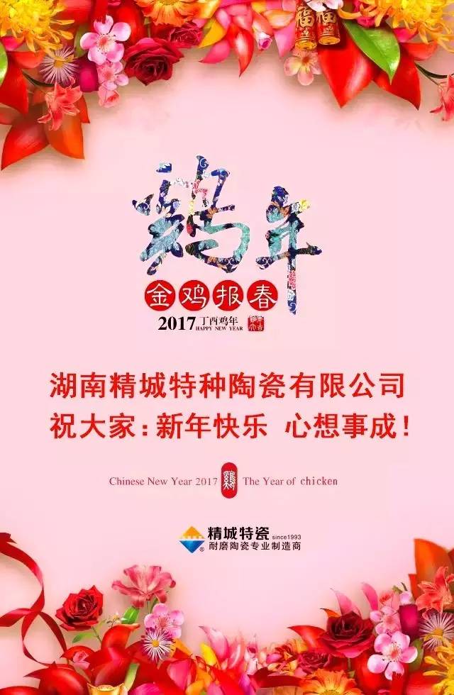 湖南精城特种陶瓷有限公司祝您新年欢乐！
