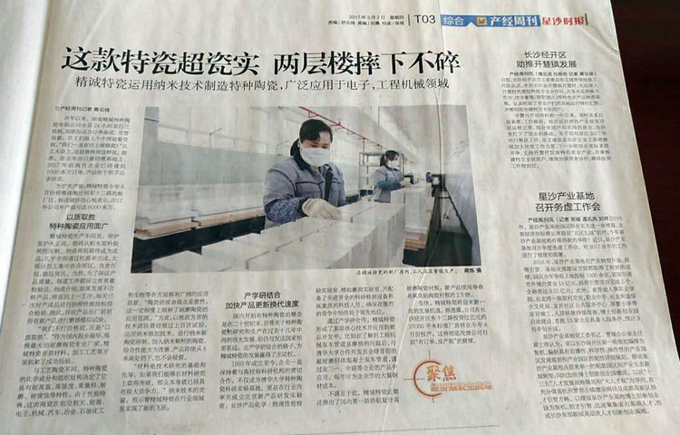 经开区产经周刊采访报路湖南精城特瓷的研发出产情况